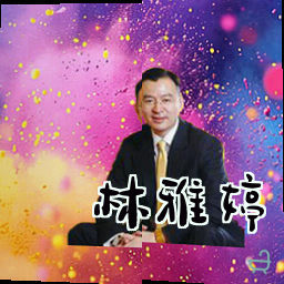 林雅婷