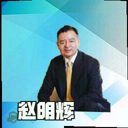 赵明辉