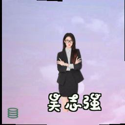 吴志强