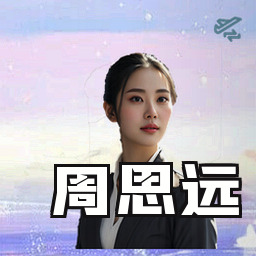 周思远